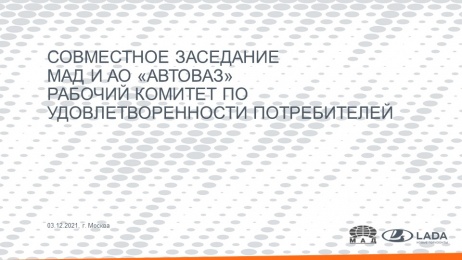 Рабочий комитет по удовлетворенности потребителей г. Москва